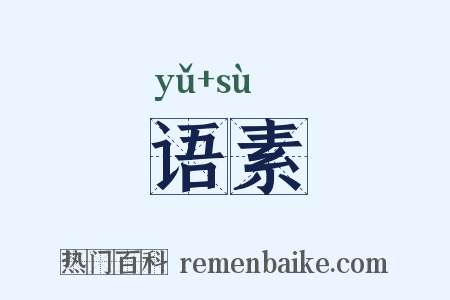 语素是什么意思的图片